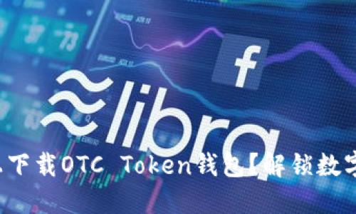 如何在苹果设备上下载OTC Token钱包？解锁数字货币的神秘世界！