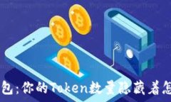   解锁EOS钱包：你的Token数