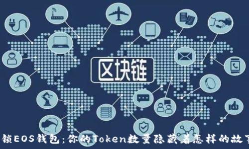   
解锁EOS钱包：你的Token数量隐藏着怎样的故事？