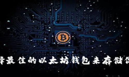 如何选择最佳的以太坊钱包来存储你的NFT？