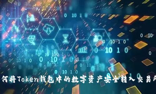 如何将Token钱包中的数字资产安全转入交易所？
