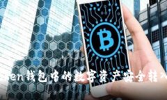 如何将Token钱包中的数字资