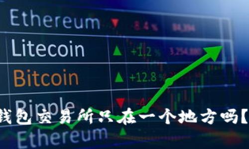 你以为以太坊钱包交易所只在一个地方吗？真相让人震惊！