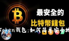 全解Plus Token钱包：如何简