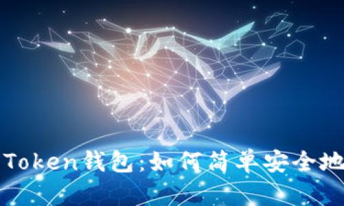 全解Plus Token钱包：如何简单安全地相互转币？