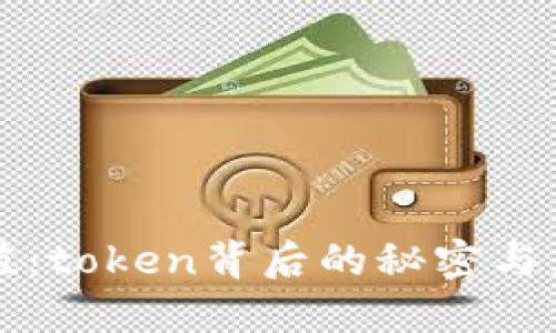区块链价值：token背后的秘密与未来可能性