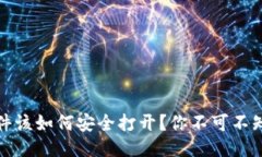 比特币钱包文件该如何安