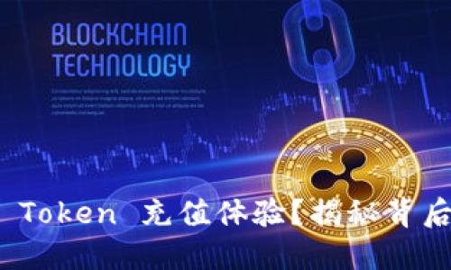 如何简化您的 Token 充值体验？揭秘背后的技巧和建议