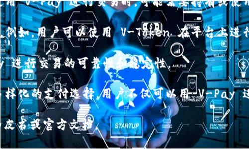 V-Pay 和 V-Token 是两种不同的数字资产，其间关系通常涉及其所处的网络或平台以及它们各自的功能。以下是对它们的基本解释和关系。

### V-Pay
V-Pay 是一种支付工具，通常用于数字货币或区块链生态系统中。它的主要功能是作为交易媒介，允许用户更方便地进行在线支付和转账。V-Pay 可能会与其他资产（如 V-Token）进行互操作，允许用户在不同的场景下使用。

### V-Token
V-Token 是一种代表资产或权益的数字代币。它可以用作激励机制、治理代币或用途代币。在某些区块链项目中，V-Token 可能用于参与社区投票、获取平台服务或交换为其他资产。

### V-Pay 与 V-Token 的关系
1. **功能互补**：V-Pay 可能依赖于 V-Token 作为其价值基础或者流通工具，用户在使用 V-Pay 进行交易时，可能需要持有或使用 V-Token。

2. **生态系统连接**：它们可能都存在于同一个区块链平台中，并通过智能合约进行交互。例如，用户可以使用 V-Token 在平台上进行支付，获得 V-Pay 作为交易的确认或完成。

3. **价格波动影响**：如果 V-Token 的市场价格波动较大，可能会直接影响使用 V-Pay 进行交易的可靠性和稳定性。

4. **用户体验**：在一些平台中，V-Pay 和 V-Token 的结合可以为用户提供更便捷和多样化的支付选择，用户不仅可以用 V-Pay 进行日常支付，还可以使用 V-Token 进行投资或享受其他服务。

这两者之间的具体关系会因上下文不同而有所变动，具体实现模式还需参考相应项目的白皮书或官方文档。