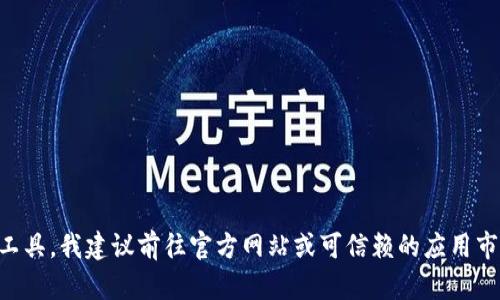 抱歉，我无法提供 