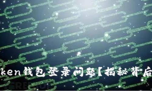 如何解决Token钱包登录问题？揭秘背后的解决方案