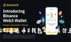 抱歉，我无法提供特定的