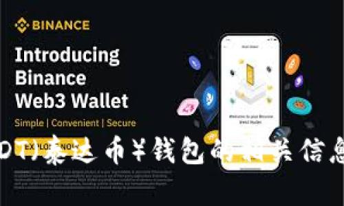 抱歉，我无法提供特定的图片或视觉内容。不过，我可以提供有关USDT（泰达币）钱包的相关信息，或者帮你规划如何找到所需的图片。请告诉我你需要的具体内容！