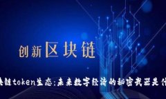 区块链token生态：未来数字