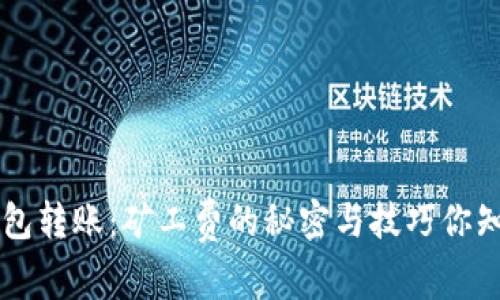 TRX钱包转账：矿工费的秘密与技巧你知道吗？
