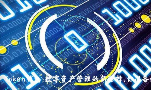 :
揭秘MI Token钱包：数字资产管理的新选择，你准备好了吗？