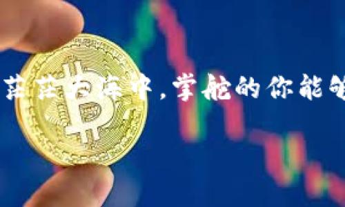   如何防止USDT钱包地址被盗的陷阱？你可能不知道的安全秘诀！ / 

 guanjianci USDT、加密货币、安全、钱包 /guanjianci 

引言：开启加密世界的大门
加密货币的兴起犹如一阵狂风，席卷了整个金融世界。作为其中的佼佼者，USDT以其稳定的价值和广泛的接受度受到众多投资者的青睐。然而，对于普通用户而言，进入这个深邃而复杂的领域就像是在一片未知的海洋中航行，随时可能面临暗礁与风险。最近，越来越多的人在焦急地呼喊：“我的USDT钱包地址被盗了！”那么，如何才能在这片海洋中安全航行，避免失去心爱的资产呢？

第一章：了解加密货币钱包的本质
在深入探讨如何保护你的USDT免受盗窃之前，我们首先需要理解加密货币钱包的工作原理。可以把加密钱包比做一个保险箱，里面存放着你所有的财产。然而，这个保险箱不是用物理钥匙打开的，而是通过加密算法和私钥。每一笔交易都需要使用私钥进行签名，就像你在银行提取存款时需要提供身份证明。

第二章：常见的盗窃手段
盗窃者的手段层出不穷，他们如同潜伏在暗处的猎手，随时准备狩猎无防备的目标。一些常见的盗窃方式包括：
ul
    li钓鱼网站：就像旅途中遇到的美丽海滩，表面华丽，实则暗礁重重。/li
    li恶意软件：安装在你设备上的“魔鬼”，在你不知情的情况下窃取敏感信息。/li
    li社交工程：通过操控社交网络与他人建立信任关系，诱导用户泄露私钥。/li
/ul

第三章：识别并防范风险
识别潜在的风险是一项关键能力。我们可以把这种能力比作海洋导航的技巧，让我们在风高浪急时保持安全。以下是一些实用的建议：
ul
    li定期检查你的交易记录，确保所有账目都是自己认可的。/li
    li使用双重认证功能，增加额外的安全层。/li
    li定期更新你的设备和应用，确保它们处于最新的安全状态。/li
/ul

第四章：钱包的选择与配置
选择合适的钱包就如同选择一艘坚固的船只，能够帮助你在波涛汹涌的海面上顺利航行。面对不同类型的钱包，你需要权衡利弊，找到最适合自己的：
ul
    li热钱包：方便快捷，适合日常交易，但安全性较低。/li
    li冷钱包：保存在离线状态，安全性高、更难被盗，但取出资产不够灵活。/li
/ul

第五章：保护私钥的重要性
私钥就如同通往财产的钥匙，丢失或泄露将导致资产的彻底损失。保护私钥的方式可以比作固守家园，以下是几条建议：
ul
    li绝不要将私钥与他人分享，警惕任何形式的要求。/li
    li将私钥离线保存，避免通过电子设备发送。/li
    li务必选择可信赖的钱包服务商，确保他们不会存储或访问你的私钥。/li
/ul

第六章：建立安全的使用习惯
养成良好的使用习惯是保护自己的一把利器，就如同一位优秀的船长时刻保持警觉。建议包括：
ul
    li定期备份钱包，确保可以在任何情况下恢复。/li
    li不要在公共Wi-Fi网络下进行交易，确保网络安全。/li
    li对新兴的加密项目保持警惕，避免盲目投资。/li
/ul

第七章：损失的补救措施
即使我们再努力，有时仍然难以避免损失。如同乘风破浪的船只在暴风雨中可能遭遇险境，面对损失时，该如何补救呢？
ul
    li如果发现被盗，立即联系钱包服务商，了解是否有补救措施。/li
    li记录交易与遭遇的时间，作为后续追踪的依据。/li
    li与相关的社群保持联系，从同行中获取建议与支持。/li
/ul

结语：安全是永无止境的旅程
虽然加密货币的领域如同一个浩瀚无边的海洋，潜藏着无数的风险和机会，但只要我们牢记这些安全技巧，保持警觉，便可以在这个独特的世界中寻找到属于自己的方向。就像在茫茫大海中，掌舵的你能够利用星空指引航程，安全到达目的地。今晚，何不好好检视自己的钱包和习惯，确保你在驶向未来的每一步都坚定而安全？

通过这样的详细内容及结构，用户不仅能得到信息，还能在轻松阅读中沐浴在文字的海洋中，产生深刻的共鸣。