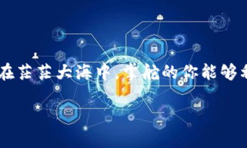   如何防止USDT钱包地址被盗的陷阱？你可能不知道的安全秘诀！ / 

 guanjianci USDT、加密货币、安全、钱包 /guanjianci 

引言：开启加密世界的大门
加密货币的兴起犹如一阵狂风，席卷了整个金融世界。作为其中的佼佼者，USDT以其稳定的价值和广泛的接受度受到众多投资者的青睐。然而，对于普通用户而言，进入这个深邃而复杂的领域就像是在一片未知的海洋中航行，随时可能面临暗礁与风险。最近，越来越多的人在焦急地呼喊：“我的USDT钱包地址被盗了！”那么，如何才能在这片海洋中安全航行，避免失去心爱的资产呢？

第一章：了解加密货币钱包的本质
在深入探讨如何保护你的USDT免受盗窃之前，我们首先需要理解加密货币钱包的工作原理。可以把加密钱包比做一个保险箱，里面存放着你所有的财产。然而，这个保险箱不是用物理钥匙打开的，而是通过加密算法和私钥。每一笔交易都需要使用私钥进行签名，就像你在银行提取存款时需要提供身份证明。

第二章：常见的盗窃手段
盗窃者的手段层出不穷，他们如同潜伏在暗处的猎手，随时准备狩猎无防备的目标。一些常见的盗窃方式包括：
ul
    li钓鱼网站：就像旅途中遇到的美丽海滩，表面华丽，实则暗礁重重。/li
    li恶意软件：安装在你设备上的“魔鬼”，在你不知情的情况下窃取敏感信息。/li
    li社交工程：通过操控社交网络与他人建立信任关系，诱导用户泄露私钥。/li
/ul

第三章：识别并防范风险
识别潜在的风险是一项关键能力。我们可以把这种能力比作海洋导航的技巧，让我们在风高浪急时保持安全。以下是一些实用的建议：
ul
    li定期检查你的交易记录，确保所有账目都是自己认可的。/li
    li使用双重认证功能，增加额外的安全层。/li
    li定期更新你的设备和应用，确保它们处于最新的安全状态。/li
/ul

第四章：钱包的选择与配置
选择合适的钱包就如同选择一艘坚固的船只，能够帮助你在波涛汹涌的海面上顺利航行。面对不同类型的钱包，你需要权衡利弊，找到最适合自己的：
ul
    li热钱包：方便快捷，适合日常交易，但安全性较低。/li
    li冷钱包：保存在离线状态，安全性高、更难被盗，但取出资产不够灵活。/li
/ul

第五章：保护私钥的重要性
私钥就如同通往财产的钥匙，丢失或泄露将导致资产的彻底损失。保护私钥的方式可以比作固守家园，以下是几条建议：
ul
    li绝不要将私钥与他人分享，警惕任何形式的要求。/li
    li将私钥离线保存，避免通过电子设备发送。/li
    li务必选择可信赖的钱包服务商，确保他们不会存储或访问你的私钥。/li
/ul

第六章：建立安全的使用习惯
养成良好的使用习惯是保护自己的一把利器，就如同一位优秀的船长时刻保持警觉。建议包括：
ul
    li定期备份钱包，确保可以在任何情况下恢复。/li
    li不要在公共Wi-Fi网络下进行交易，确保网络安全。/li
    li对新兴的加密项目保持警惕，避免盲目投资。/li
/ul

第七章：损失的补救措施
即使我们再努力，有时仍然难以避免损失。如同乘风破浪的船只在暴风雨中可能遭遇险境，面对损失时，该如何补救呢？
ul
    li如果发现被盗，立即联系钱包服务商，了解是否有补救措施。/li
    li记录交易与遭遇的时间，作为后续追踪的依据。/li
    li与相关的社群保持联系，从同行中获取建议与支持。/li
/ul

结语：安全是永无止境的旅程
虽然加密货币的领域如同一个浩瀚无边的海洋，潜藏着无数的风险和机会，但只要我们牢记这些安全技巧，保持警觉，便可以在这个独特的世界中寻找到属于自己的方向。就像在茫茫大海中，掌舵的你能够利用星空指引航程，安全到达目的地。今晚，何不好好检视自己的钱包和习惯，确保你在驶向未来的每一步都坚定而安全？

通过这样的详细内容及结构，用户不仅能得到信息，还能在轻松阅读中沐浴在文字的海洋中，产生深刻的共鸣。