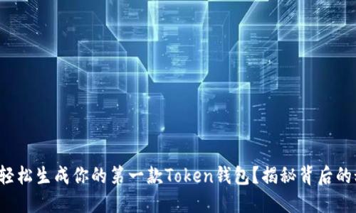 如何轻松生成你的第一款Token钱包？揭秘背后的秘密！