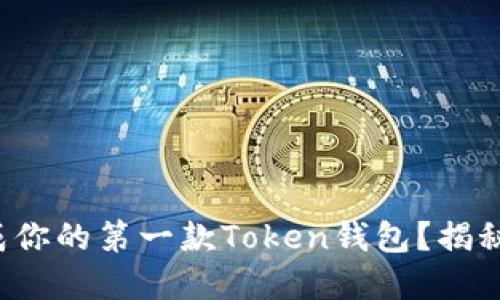 如何轻松生成你的第一款Token钱包？揭秘背后的秘密！