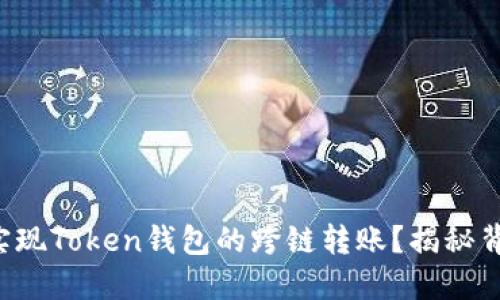 如何轻松实现Token钱包的跨链转账？揭秘背后的秘密！