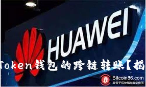 如何轻松实现Token钱包的跨链转账？揭秘背后的秘密！