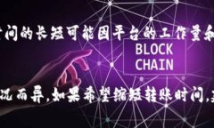 转账所需的时间通常取决