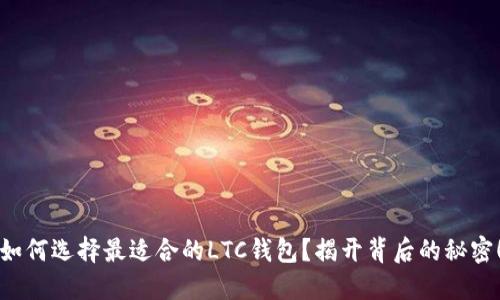 如何选择最适合的LTC钱包？揭开背后的秘密！