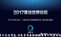 比特币不记名钱包：你是