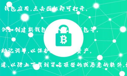 下载 Token 钱包（通常指的是 Token Pocket 或类似的数字货币钱包）在 iOS 设备上的步骤相对简单，以下是详细的步骤：

1. **打开 App Store**：
   在您的 iOS 设备上找到并点击 “App Store” 应用。

2. **搜索钱包应用**：
   在 App Store 的底部导航栏，点击“搜索”图标。然后在搜索框中输入“Token Pocket”或其他您想要下载的钱包名称。

3. **找到应用程序**：
   在搜索结果中，找到您想要下载的 Token 钱包应用。这通常会显示应用的名称以及图标。

4. **点击获取**：
   点击该应用的旁边的“获取”按钮。如果是付费应用，则会显示价格。首次下载的话可能需要输入 Apple ID 密码或使用 Face ID/Touch ID 进行确认。

5. **等待下载并安装**：
   下载完成后，应用会自动安装到您的设备上。

6. **打开应用**：
   下载完成后，您可以在设备的主屏幕上找到 Token 钱包应用，点击图标即可打开。

7. **设置钱包**：
   第一次打开应用时，您通常需要进行一些基础设置，例如创建新钱包、导入已有钱包等。

8. **保护您的钱包**：
   确保遵循应用指示进行安全设置，如设置密码、备份助记词等，以保护您的数字资产。

请注意在下载任何钱包应用时，确保它们是来自官方渠道，以防止下载到冒名顶替的或恶意的软件。如果有其他问题，请随时询问。