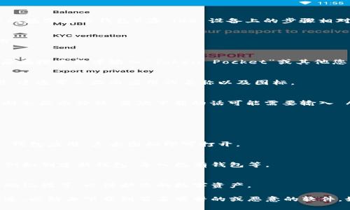 下载 Token 钱包（通常指的是 Token Pocket 或类似的数字货币钱包）在 iOS 设备上的步骤相对简单，以下是详细的步骤：

1. **打开 App Store**：
   在您的 iOS 设备上找到并点击 “App Store” 应用。

2. **搜索钱包应用**：
   在 App Store 的底部导航栏，点击“搜索”图标。然后在搜索框中输入“Token Pocket”或其他您想要下载的钱包名称。

3. **找到应用程序**：
   在搜索结果中，找到您想要下载的 Token 钱包应用。这通常会显示应用的名称以及图标。

4. **点击获取**：
   点击该应用的旁边的“获取”按钮。如果是付费应用，则会显示价格。首次下载的话可能需要输入 Apple ID 密码或使用 Face ID/Touch ID 进行确认。

5. **等待下载并安装**：
   下载完成后，应用会自动安装到您的设备上。

6. **打开应用**：
   下载完成后，您可以在设备的主屏幕上找到 Token 钱包应用，点击图标即可打开。

7. **设置钱包**：
   第一次打开应用时，您通常需要进行一些基础设置，例如创建新钱包、导入已有钱包等。

8. **保护您的钱包**：
   确保遵循应用指示进行安全设置，如设置密码、备份助记词等，以保护您的数字资产。

请注意在下载任何钱包应用时，确保它们是来自官方渠道，以防止下载到冒名顶替的或恶意的软件。如果有其他问题，请随时询问。