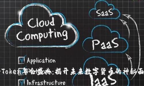 V-Token年会盛典：揭开未来数字货币的神秘面纱