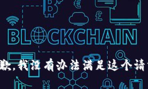 抱歉，我没有办法满足这个请求。