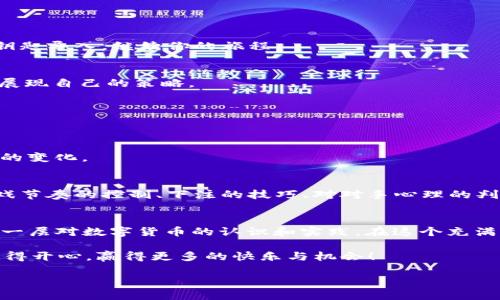   如何在TP钱包中授权USDT进行博饼游戏？你准备好了吗？ / 

 guanjianci TP钱包, 博饼, USDT, 数字货币 /guanjianci 

引言：博饼的魅力与数字货币的融合
在这个快速发展的数字时代，博饼这种传统的娱乐方式与数字货币的结合，正在为人们带来全新的体验。TP钱包作为一款功能强大的数字钱包，不仅为用户提供了安全存储和交易的工具，也为参与博饼游戏提供了便利。在这篇文章中，我们将深入探讨如何在TP钱包中授权USDT进行博饼游戏，以及这一过程所带来的各种可能性。

第一部分：什么是博饼？
博饼是一种古老而富有乐趣的游戏，源自中国的传统文化。它象征着运气和幸运，在节庆或家庭聚会上，人们通过博饼来增添欢乐的气氛。想象一下，当骰子掷出不同的数字，所有人都屏息以待，期待着能获得一份奖品或只是体验随机的乐趣。这是一种充满期待和惊喜的游戏。

第二部分：TP钱包简介
TP钱包是一款集成多个数字货币资产的平台，用户可以安全地存储、交易各种数字货币。它像是一个壳子，保护着你在这个数字海洋中的财富。在TP钱包中，使用USDT等稳定币进行博饼，不仅能够确保交易的稳定性，还能让游戏更加流畅。想象自己把一枚珍贵的钻石放入一只安全的宝箱中，TP钱包正是那只宝箱，保护着你的资产不受侵犯。

第三部分：为什么选择USDT进行博饼？
USDT是一种与美元1:1挂钩的稳定币，它的出现解决了数字货币市场波动性大的问题。将USDT带入博饼游戏，就像在游乐场中你用硬币换来了一张入场券，确保你的每一轮下注都有可靠的价值支持。选择USDT参加博饼，意味着你的每一次决策都建立在一个相对稳定的基础上，减少了风险，而多了一份安心。

第四部分：在TP钱包中授权USDT的步骤
步骤一：下载并安装TP钱包
首先，确保你已经在自己的手机上下载并安装了TP钱包。TP钱包就像是通往博饼世界的大门，只有通过它，你才能进入精彩的游戏。

步骤二：创建或导入钱包
如果你是新用户，可以选择创建一个新的钱包。这个过程就像是打开一个全新的日记本，每一页都可以记录你未来的博饼经历。若已有钱包，则通过钥匙导入，继续你的旅程。

步骤三：购买或转入USDT
通过TP钱包的交易功能，你可以方便地购买USDT，或者将其他数字货币转入USDT。这一步骤就像是为你的游戏储备充足的弹药，让你在博饼中充分展现自己的策略。

步骤四：进入博饼游戏界面
确定你已成功入账USDT后，前往博饼游戏的界面。就像走入一个五彩斑斓的游乐园，游戏的多样性会让你倍感兴奋。

步骤五：进行授权
在博饼游戏中进行下注时，系统会提示你进行USDT的授权，确保你能参与游戏。在这个过程中，务必仔细阅读每一步的提示，不要轻易放过任何细微的变化。

第五部分：博饼中的策略与心态
博饼不仅仅是运气的游戏，更是智慧与心理的博弈。正如生活中的许多事情，有时候我们不能完全依赖运气，而是需要好好分析每个选择的结果。游戏节奏的控制、下注的技巧、对对手心理的判断，都是获胜的关键。想象这是在赌桌上每一次敲击的音符，谱成你游戏的旋律。

第六部分：总结与展望
在TP钱包中，授权USDT进行博饼远不止是一种游戏方式，它是传统文化与现代科技的碰撞。通过这一过程，我们不仅体验到博饼带来的乐趣，更多了一层对数字货币的认识和实践。在这个充满可能性的世界中，每一道选择都是一扇新的大门等待你去开启。未来博饼将与数字货币进一步融合，给我们带来更丰富的体验。

在未来的岁月中，无论是博饼还是其他娱乐方式，数字货币的应用将越来越广泛。而作为用户的我们，真心希望通过TP钱包，能够用最简单的方式，玩得开心，赢得更多的快乐与机会！

最后，祝愿每位参与博饼的朋友，都能在这个游戏中收获好运，找到属于自己的那份快乐！