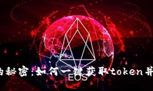 你不知道的秘密：如何一键获取token并极速下载？