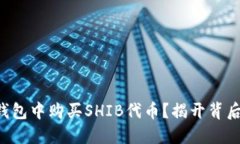怎样在钱包中购买SHIB代币