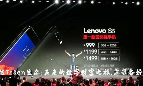 区块链Token生态：未来的数字财富之旅，您准备好了吗？