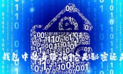 比特币钱包中的身份ID：它