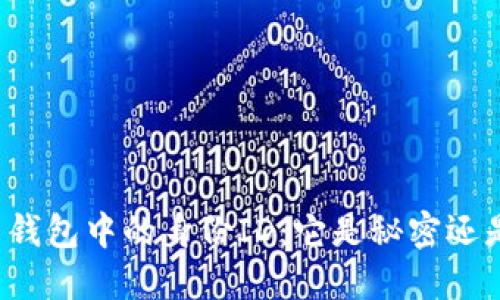 比特币钱包中的身份ID：它是秘密还是幻影？