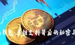 IM Token钱包：多链支持背后
