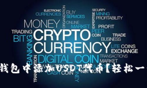 如何在小狐钱包中添加USDT代币？轻松一步教你完成！