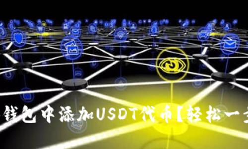 如何在小狐钱包中添加USDT代币？轻松一步教你完成！