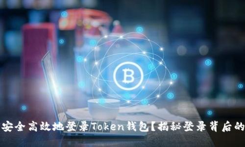 如何安全高效地登录Token钱包？揭秘登录背后的秘密