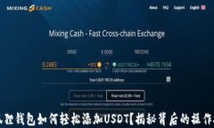 小狐狸钱包如何轻松添加