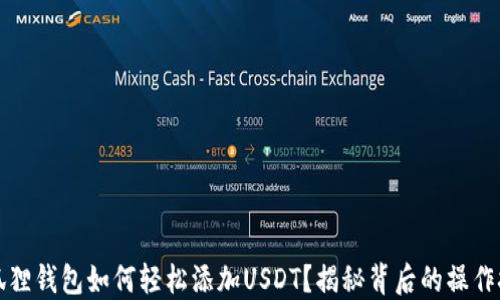 
小狐狸钱包如何轻松添加USDT？揭秘背后的操作技巧
