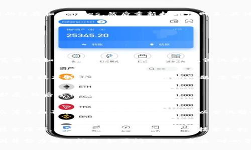 在处理“V-token众筹页面不加载”这个问题时，首先要明确可能的原因，包括网络问题、网站服务器问题、浏览器兼容性等。以下是一些建议，可以帮助用户解决网页无法加载的问题。

### 1. 检查网络连接
确保您的设备能够正常连接到互联网。您可以通过访问其他网页来验证网络连接是否稳定。如果其他网页也无法加载，那么可能是您的网络问题。

### 2. 刷新页面
有时候，网页由于加载不完全或网络不稳定而无法正确显示。尝试按F5或者点击浏览器的刷新按钮来重新加载页面。

### 3. 清除浏览器缓存与Cookie
浏览器缓存和Cookies有时会影响页面加载。您可以尝试清除浏览器的缓存和Cookies，然后重新打开该网页。具体步骤如下：
ul
  li在浏览器设置中找到“隐私与安全”选项。/li
  li选择“清除浏览数据”或类似选项。/li
  li确保选中缓存和Cookies，然后点击确认。/li
/ul

### 4. 尝试不同的浏览器
如果页面在您当前使用的浏览器中无法加载，可以尝试使用其他浏览器。例如，如果您使用的是Chrome，试试看Firefox或Safari。不同的浏览器可能会有不同的兼容性表现。

### 5. 更新浏览器
确保您使用的浏览器是最新版本。旧版本的浏览器可能无法支持新的网页技术或功能，导致加载出现问题。您可以在浏览器的设置或帮助菜单中检查更新。

### 6. 禁用浏览器扩展
一些浏览器扩展可能会干扰页面的正常加载。您可以临时禁用所有扩展，然后尝试重新加载页面。

### 7. 检查防火墙和安全软件设置
某些防火墙或安全软件可能会阻止您访问特定网站。确保V-token众筹页面不在被阻止的列表中，您可以尝试暂时禁用这些软件来查看是否能解决问题。

### 8. 联系技术支持
如果以上步骤仍不能解决问题，可能是V-token众筹平台本身遇到技术障碍。您可以尝试联系该平台的技术支持，查看是否有已知问题或维护公告。

通过以上步骤，您应该能够找出导致V-token众筹页面不加载的原因并努力解决问题。如果问题依旧存在，耐心等待平台方的修复网站可能是最有效的解决方案之一。