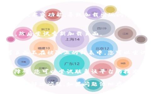 在处理“V-token众筹页面不加载”这个问题时，首先要明确可能的原因，包括网络问题、网站服务器问题、浏览器兼容性等。以下是一些建议，可以帮助用户解决网页无法加载的问题。

### 1. 检查网络连接
确保您的设备能够正常连接到互联网。您可以通过访问其他网页来验证网络连接是否稳定。如果其他网页也无法加载，那么可能是您的网络问题。

### 2. 刷新页面
有时候，网页由于加载不完全或网络不稳定而无法正确显示。尝试按F5或者点击浏览器的刷新按钮来重新加载页面。

### 3. 清除浏览器缓存与Cookie
浏览器缓存和Cookies有时会影响页面加载。您可以尝试清除浏览器的缓存和Cookies，然后重新打开该网页。具体步骤如下：
ul
  li在浏览器设置中找到“隐私与安全”选项。/li
  li选择“清除浏览数据”或类似选项。/li
  li确保选中缓存和Cookies，然后点击确认。/li
/ul

### 4. 尝试不同的浏览器
如果页面在您当前使用的浏览器中无法加载，可以尝试使用其他浏览器。例如，如果您使用的是Chrome，试试看Firefox或Safari。不同的浏览器可能会有不同的兼容性表现。

### 5. 更新浏览器
确保您使用的浏览器是最新版本。旧版本的浏览器可能无法支持新的网页技术或功能，导致加载出现问题。您可以在浏览器的设置或帮助菜单中检查更新。

### 6. 禁用浏览器扩展
一些浏览器扩展可能会干扰页面的正常加载。您可以临时禁用所有扩展，然后尝试重新加载页面。

### 7. 检查防火墙和安全软件设置
某些防火墙或安全软件可能会阻止您访问特定网站。确保V-token众筹页面不在被阻止的列表中，您可以尝试暂时禁用这些软件来查看是否能解决问题。

### 8. 联系技术支持
如果以上步骤仍不能解决问题，可能是V-token众筹平台本身遇到技术障碍。您可以尝试联系该平台的技术支持，查看是否有已知问题或维护公告。

通过以上步骤，您应该能够找出导致V-token众筹页面不加载的原因并努力解决问题。如果问题依旧存在，耐心等待平台方的修复网站可能是最有效的解决方案之一。