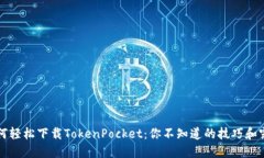 如何轻松下载TokenPocket：你