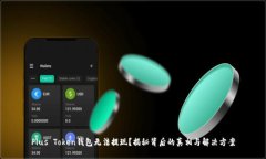 Plus Token钱包无法提现？揭