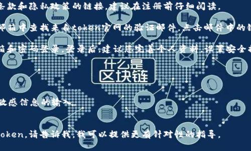 关于“token官网注册”的具体内容或操作步骤可能会随时间变化，因此建议您访问相关的官方网站来获取最新和最准确的信息。不过，我可以为您提供一个关于注册过程的一般性指南：

1. **访问官方网站**：首先，您需要访问token相关的官方网站，以确保您获取的信息是准确和安全的。

2. **找到注册选项**：在官网首页，通常会有明显的“注册”或“立即注册”按钮。点击这个链接。

3. **填写注册信息**：
   - **邮箱地址**：输入一个有效的邮箱地址，确保能够收到确认邮件。
   - **密码**：选择一个强密码，包括字母、数字和特殊字符，以确保账号的安全。
   - **确认密码**：再次输入密码以确认没有错误。
   - 其他可能需要的个人信息，如用户名、手机号等。

4. **阅读并同意服务条款**：通常在注册的最后一步，会有服务条款和隐私政策的链接，建议在注册前仔细阅读。

5. **邮箱验证**：许多网站会要求您通过邮件进行验证。在您的邮箱中查找来自token官网的验证邮件，点击邮件中的链接以确认您的注册。

6. **登录并配置个人资料**：验证成功后，您可以使用注册的邮箱和密码登录。登录后，建议您完善个人资料，设置安全措施（如双重验证），确保账号的安全性。

7. **开始使用**：根据需要开始使用token提供的服务或功能。

### 注意事项：
- 确保采用安全的网络环境进行注册，避免使用公共Wi-Fi进行敏感信息的输入。
- 保管好您的账号信息，避免分享密码给他人。

如果您对某个特定的“token”平台有兴趣，例如某种加密货币的token，请告诉我，我可以提供更有针对性的指导。